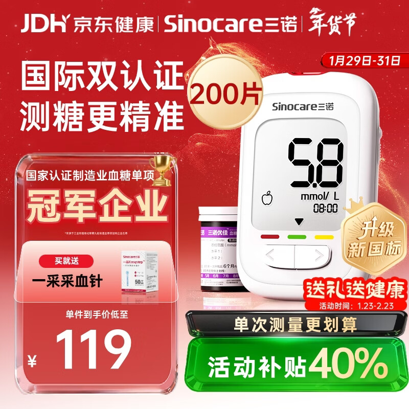 三诺优佳血糖仪家用医用级高精准血糖检测仪金榜 【仪器+200支试纸】