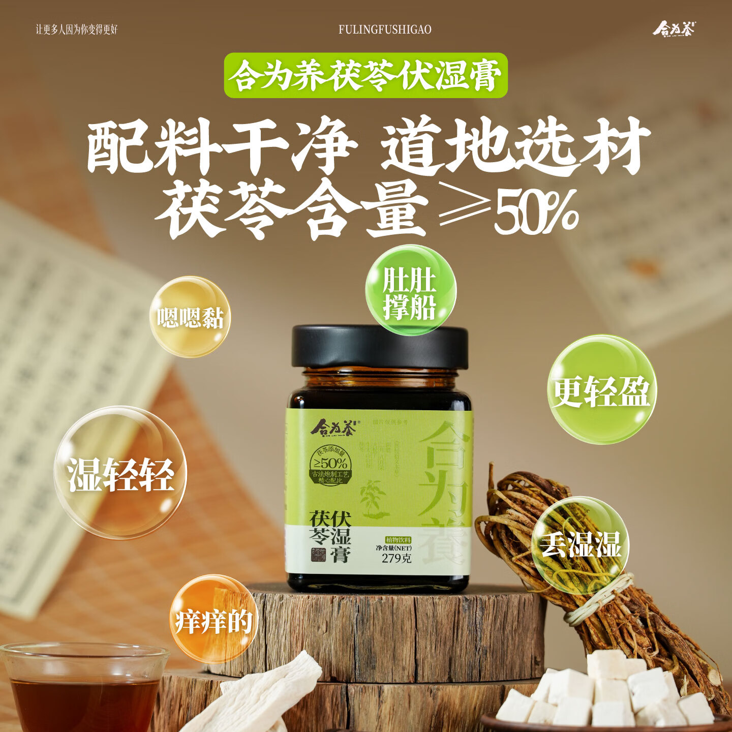 合为养茯苓伏湿膏养生茶祛五指毛桃山楂赤小豆清养膏三伏天湿冲饮茶膏方 茯苓伏湿膏 279g*1罐 (下单即送不锈钢勺子)