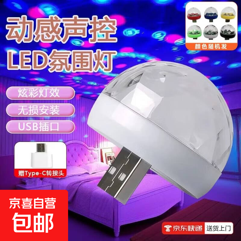 【声控LED灯】房间装饰卧室满天星七彩音乐节奏声控感应氛围灯USB闪光灯迷你DJ气氛灯B001氛围灯 USB彩色魔球灯+Type-C转接头（可直连手机）