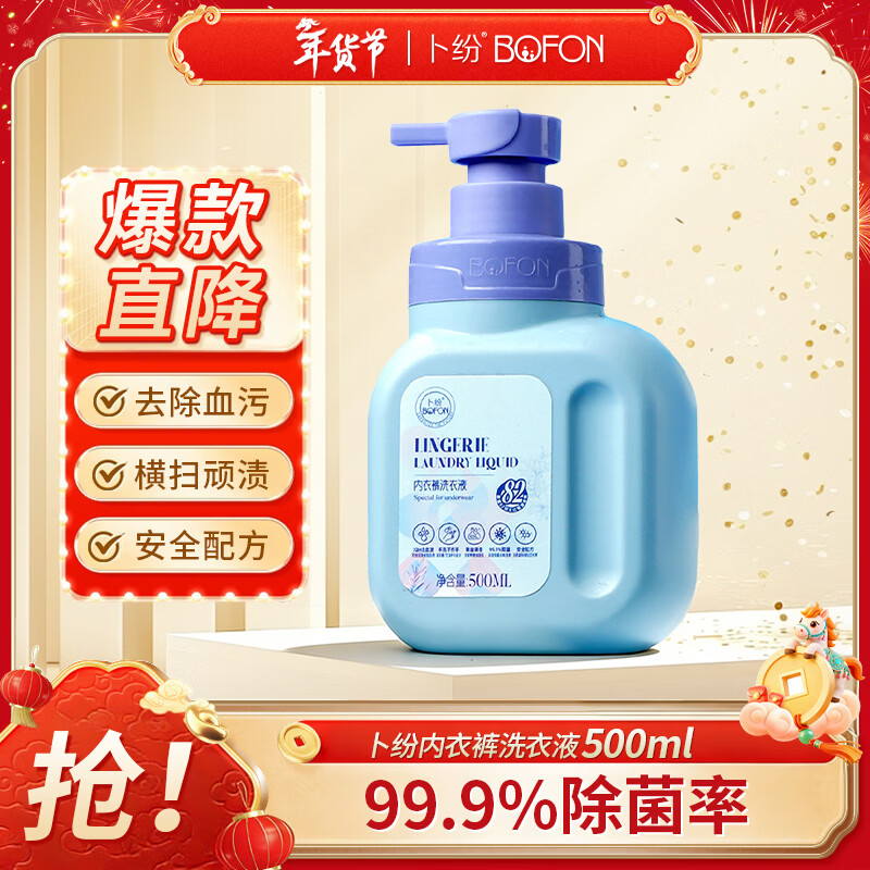 卜纷 内衣洗衣液内裤清洗液500ml 手洗专用无刺激 抑菌除螨去血渍去黄