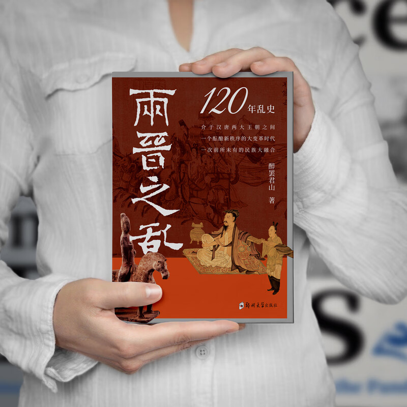衣冠南渡【当当正版 包邮】揭开乱世硝烟的层层迷雾 南渡北归中国历史通史简史书籍 中华历史文化 改变中国格局的千年大迁徙 两晋之乱:盛世前夜的民族大融合与新秩序的酝酿