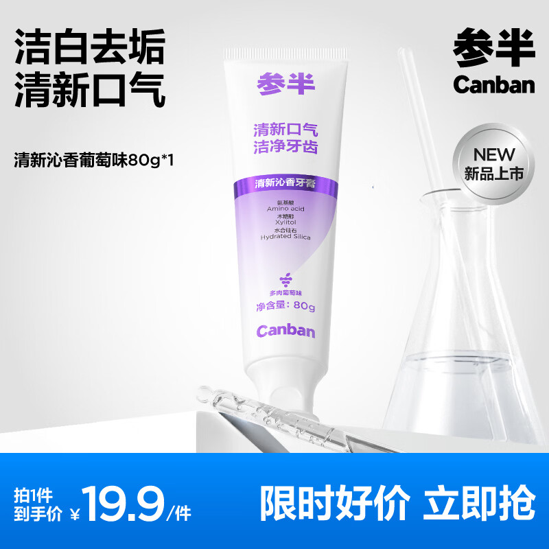 参半牙膏清新洁白去垢呵护牙齿氨基酸净齿牙膏家庭装成人 【活性植物酵素】去垢牙膏-多肉葡萄味80g