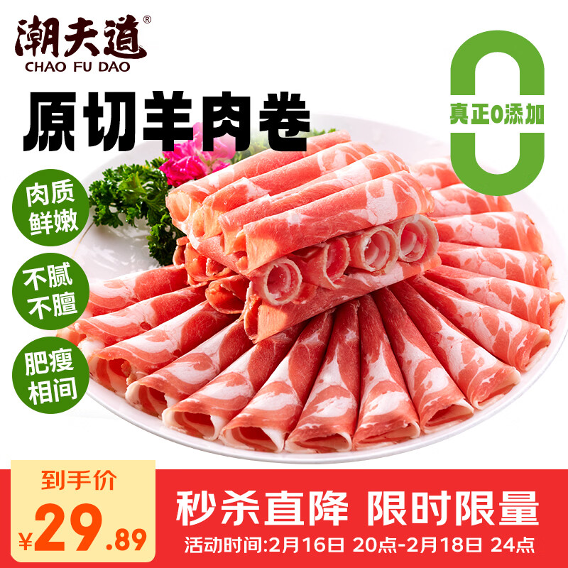潮夫道原切0添加羔羊羊肉卷400g羊肉片羊排肉卷生鲜涮肉火锅食材
