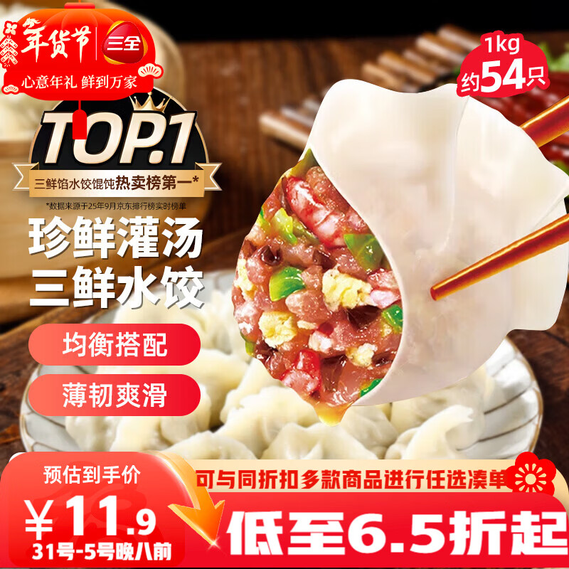 三全灌汤三鲜水饺1kg约54只饺子速冻食品早餐蒸饺煎饺生鲜 年货送礼