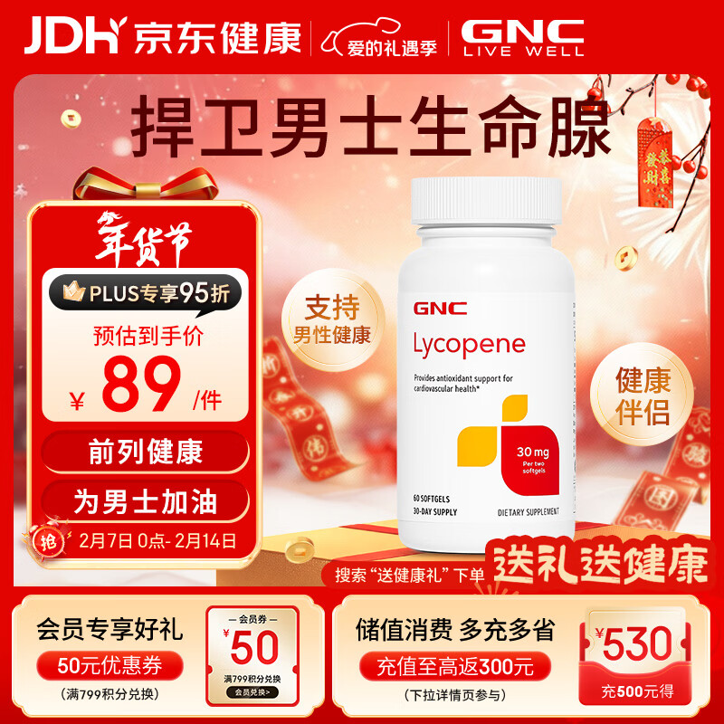 GNC健安喜 番茄红素软胶囊30mg60粒(两粒含量) 呵护男士成人健康保健