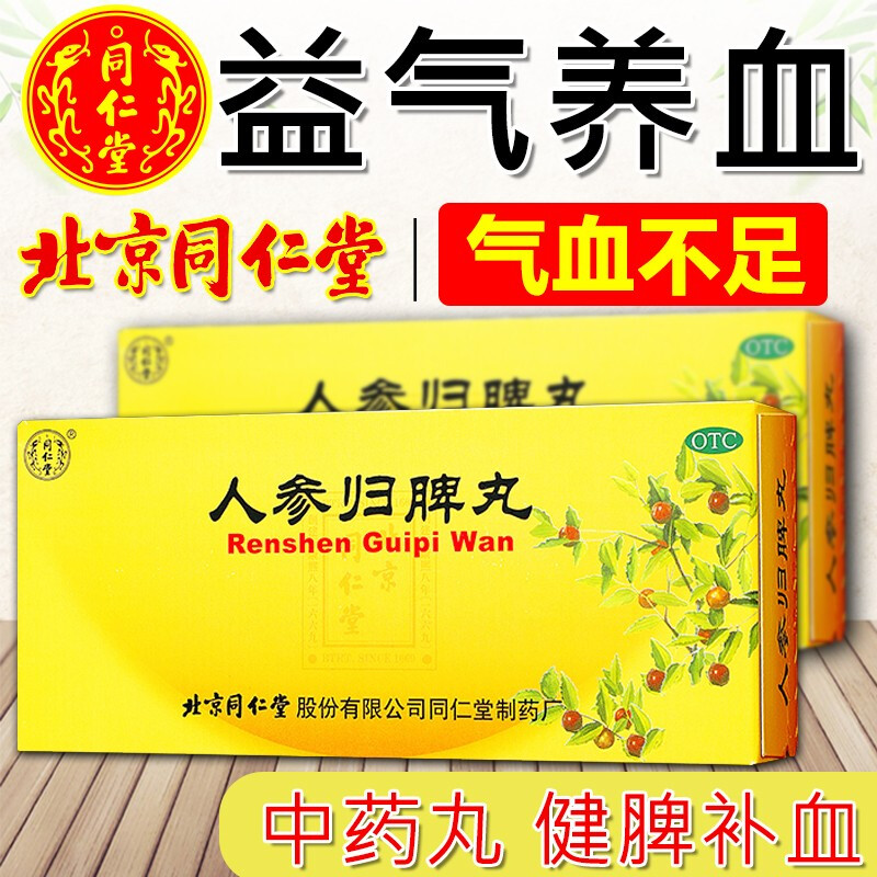 同仁堂归脾丸9g*10丸益气男女补血健脾养心气血不足心悸失眠面色泛黄