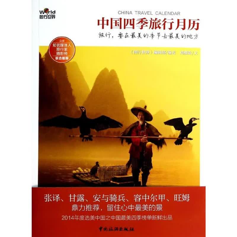 中国四季旅行月历 <图行世界>编辑部 书籍