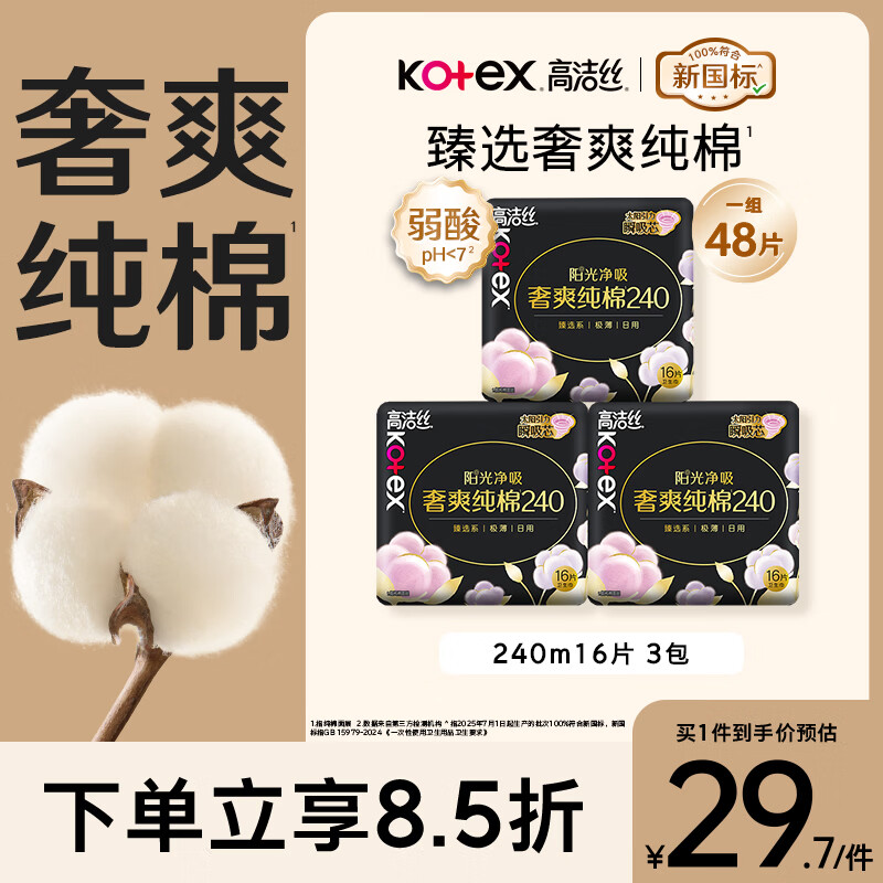 高洁丝【100%纯棉】臻选奢爽卫生巾240mm48片日用姨妈巾京东自营旗舰店