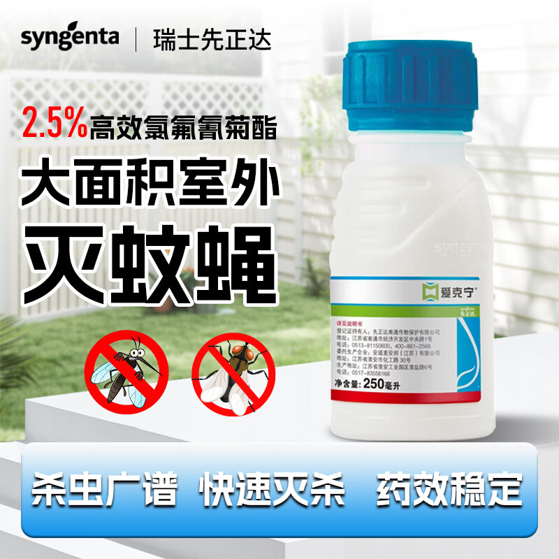 先正达高效氯氟氰菊酯大面积灭蚊子苍蝇室外庭院垃圾场灭蚊蝇药杀虫剂 250ml 京东折扣/优惠券