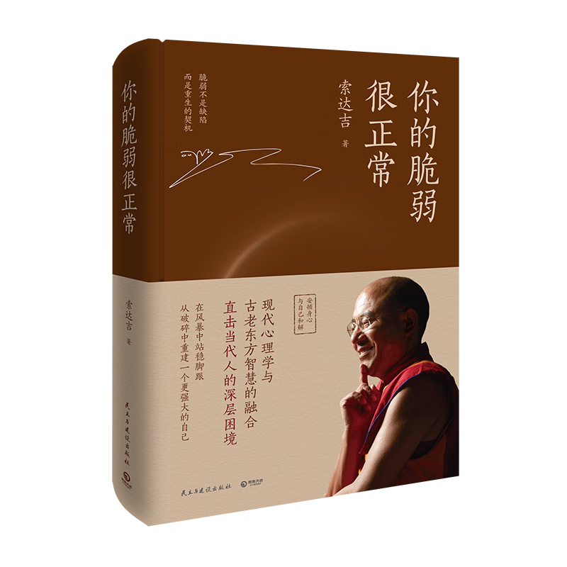 你的脆弱很正常 专享印签寄语版 心灵作家索达吉2026年全新重磅力作 告别焦虑，停止内耗，脆弱不是缺陷，而是重生的契机