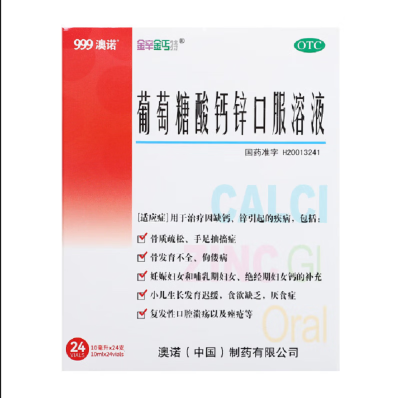 [澳诺]葡萄糖酸钙锌口服溶液 10ml*24支 6盒装 金辛金丐特 24支/盒