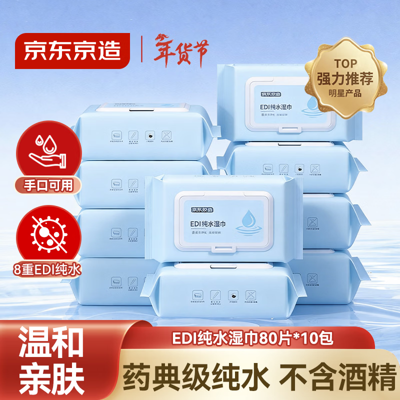 京东京造 EDI纯水湿巾80片*10包 洁肤柔湿纸巾 婴儿湿巾纸 8重过滤温和