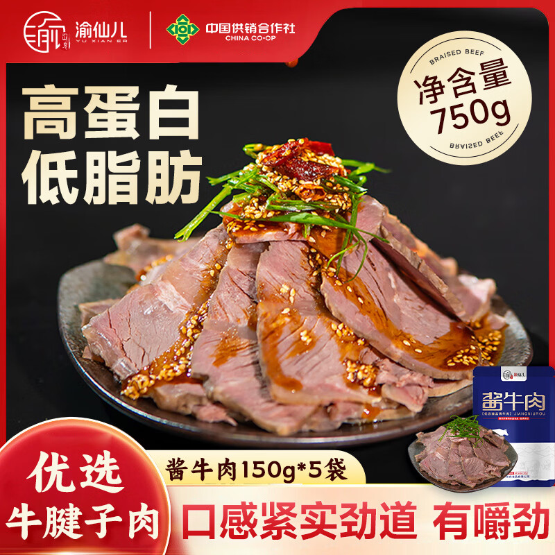 【限时特惠】渝仙儿酱卤牛肉五连包仅100元！每袋直降20元，开袋即食低脂减肥代餐
