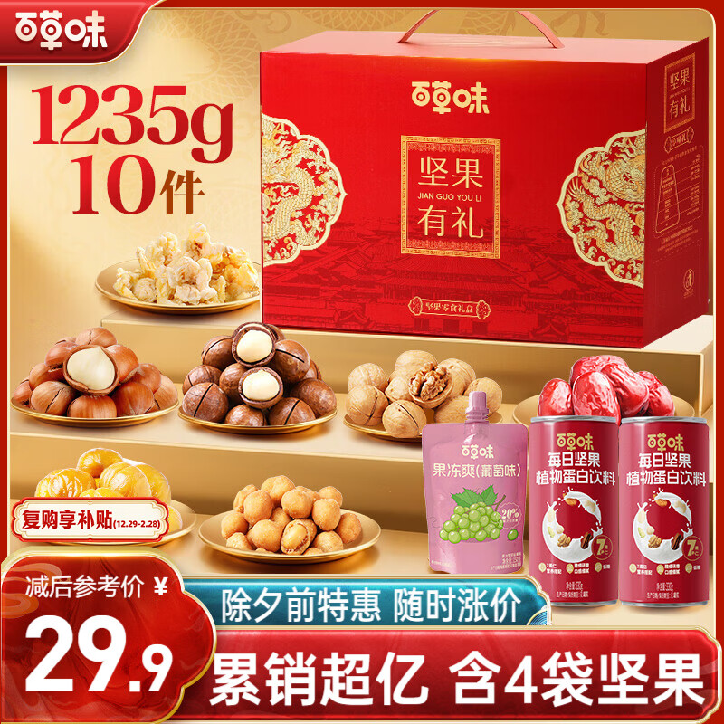 百草味坚果+零食礼盒1235g/10件 新年货送礼含夏威夷果榛子零食大礼包