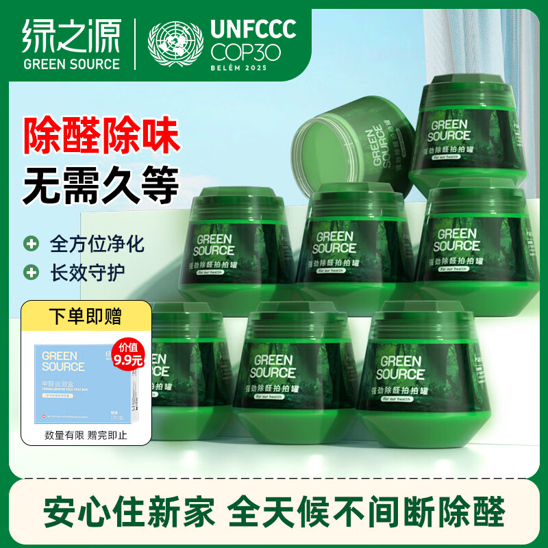 绿之源二代小绿罐去甲醛果冻除醛魔盒 拍拍罐8罐装 新房新车甲醛清除剂