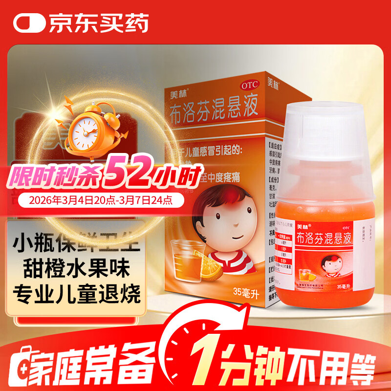 【原研药】美林布洛芬混悬液35ml婴幼儿退烧儿童感冒药小儿牙痛头痛换季流感药发烧发热退热儿科专科用药