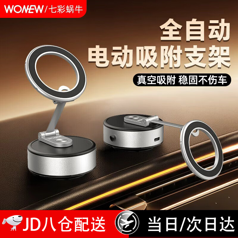 wonew七彩蜗牛车载手机支架电动真空磁吸支架汽车导航架自动吸附可旋转 皓月银【ZJ43 PRO】电动真空吸附