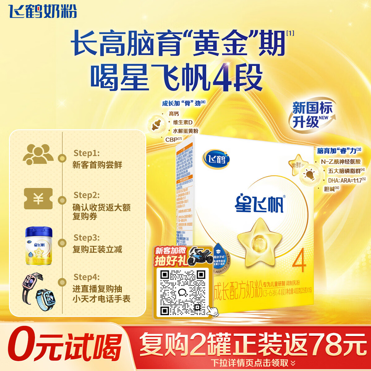 飞鹤星飞帆CBP骨骼发育儿童成长奶粉4段(3-6岁)400g*1盒