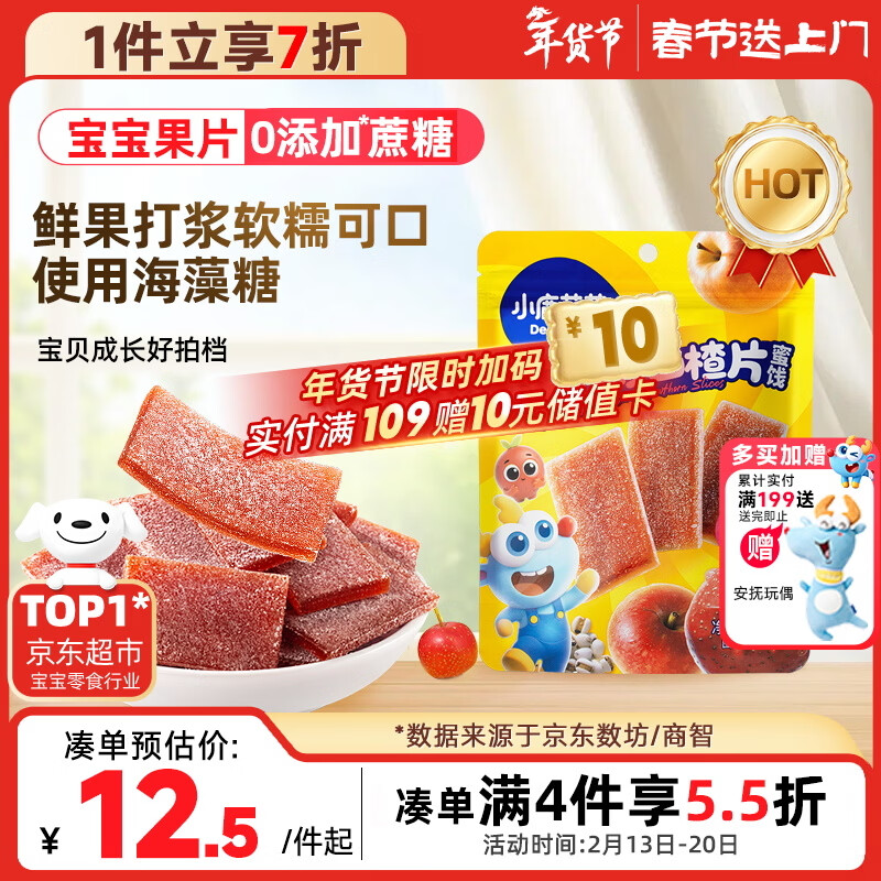 小鹿蓝蓝【0添加蔗糖】苹果八珍山楂片果片山楂条宝宝儿童零食独立包装54g