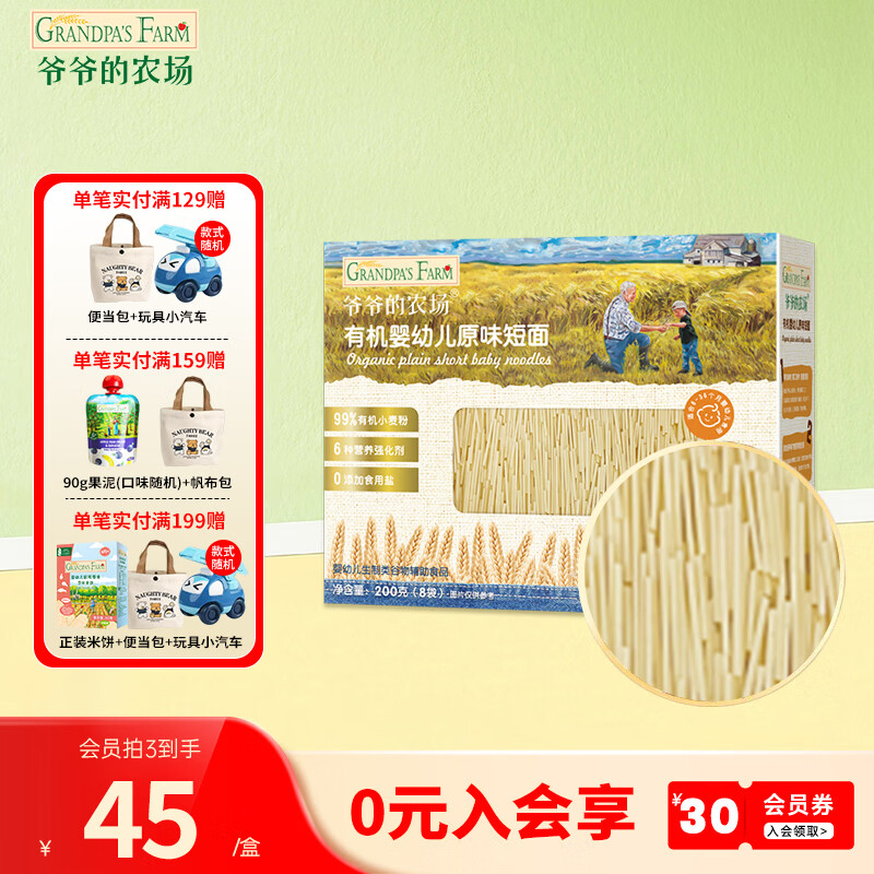 爷爷的农场宝宝有机高铁面条 婴儿辅食有机儿童辅食营养无盐儿童短面 【6月龄+】有机原味短面200g