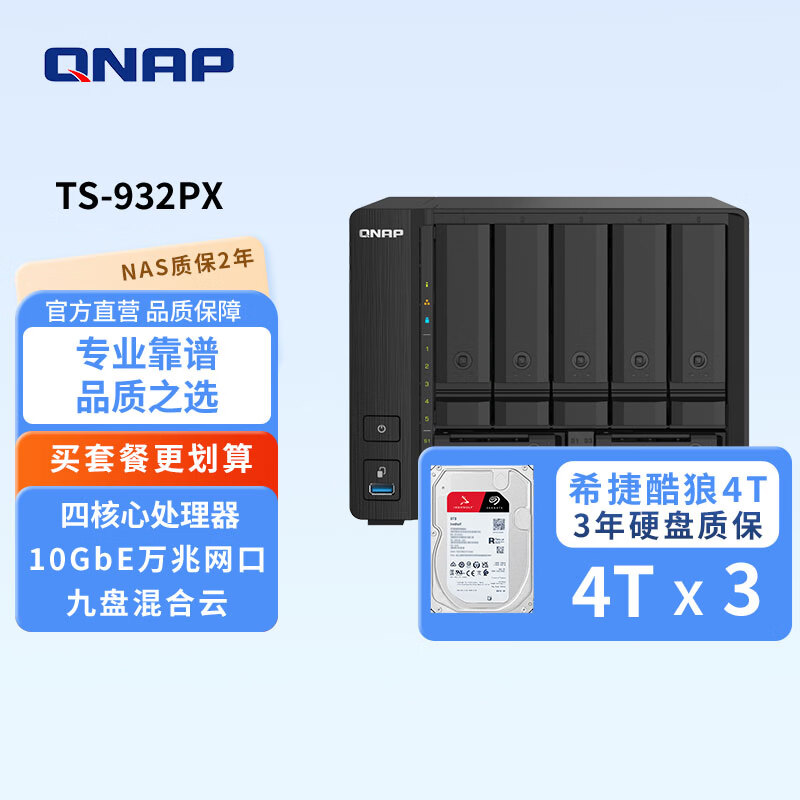 威联通（QNAP） TS-932PX大容量四核心2.5GbE高速网络打造顺畅文件备份混合式网络存储NAS TS-932PX+SG酷狼盘4T*3