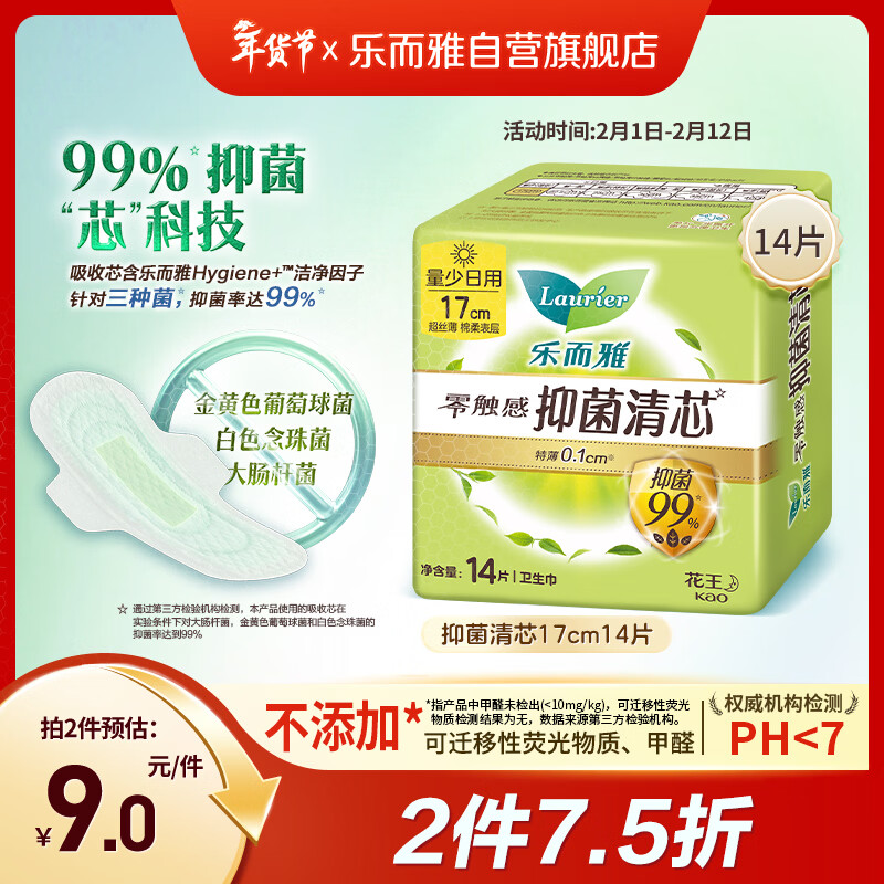 乐而雅花王零触感抑菌清芯迷你巾护垫日用卫生巾17cm14片姨妈巾京东自营