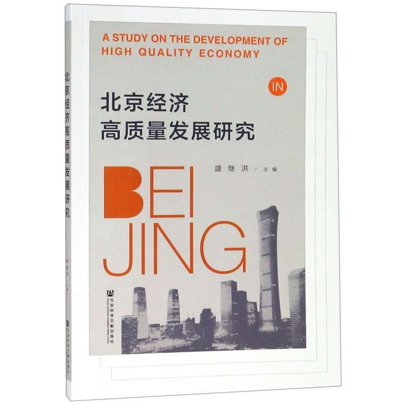 北京经济高质量发展研究