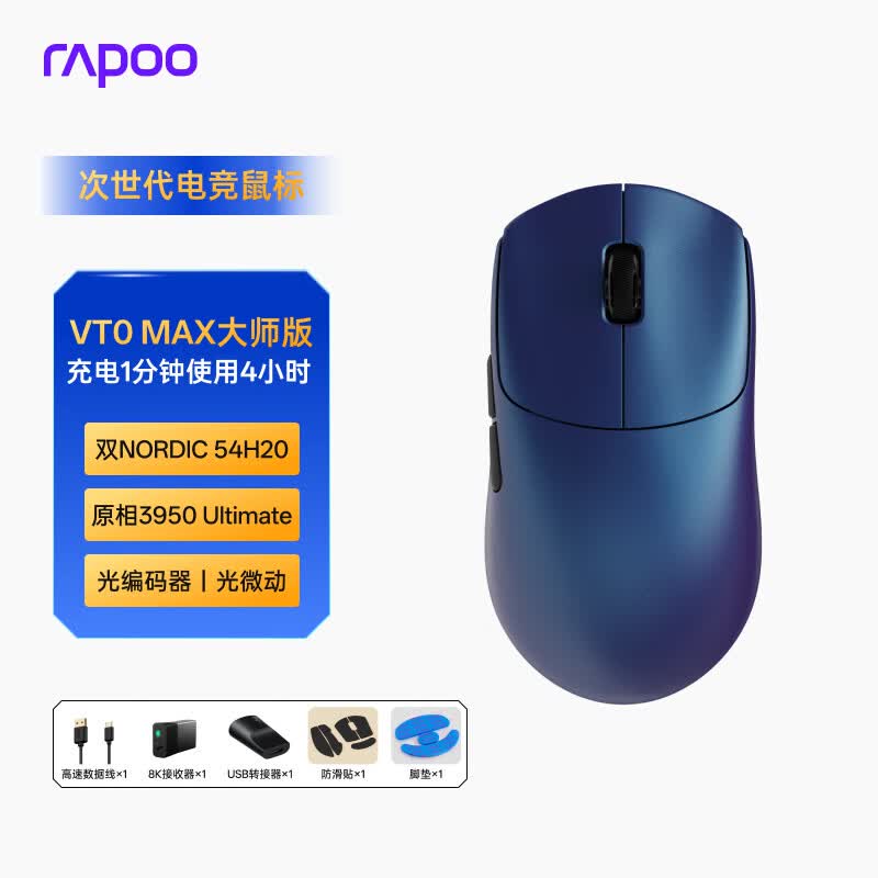雷柏（Rapoo）VT0MAX大师版 中小手无线/有线双模游戏鼠标 轻量化PAW3950引擎三角洲行动fps电竞鼠标 蓝色