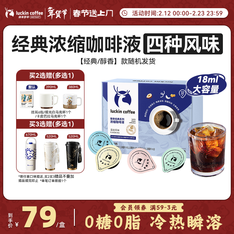 瑞幸咖啡0糖0脂经典浓缩咖啡液 大容量混合风味 美式黑咖啡18ml*32杯