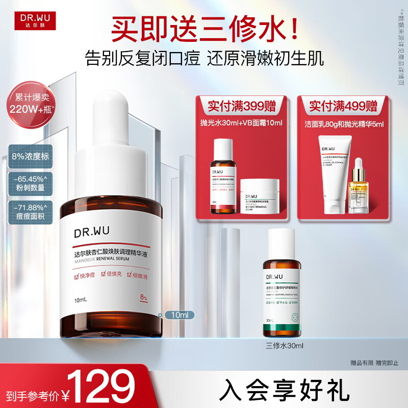 【超值套装】达尔肤杏仁酸8%精华液10ml+三重修护爽肤水30ml仅99元到手！