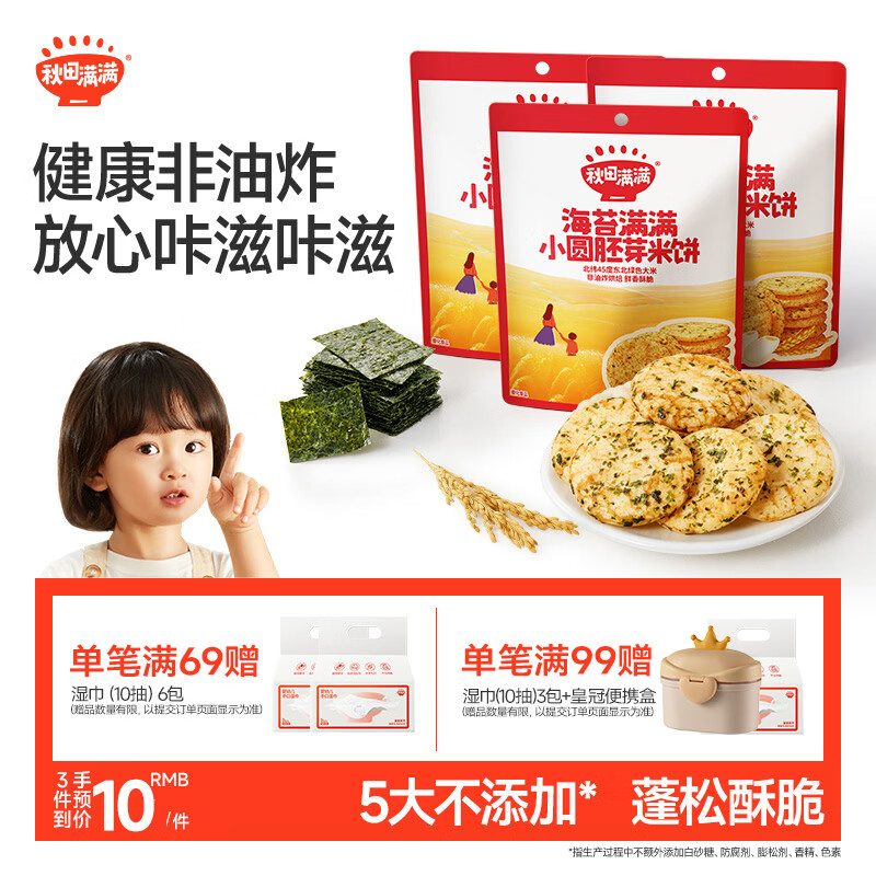 秋田满满海苔小圆胚芽米饼36g儿童零食磨牙饼干非油炸享婴儿宝宝零食谱