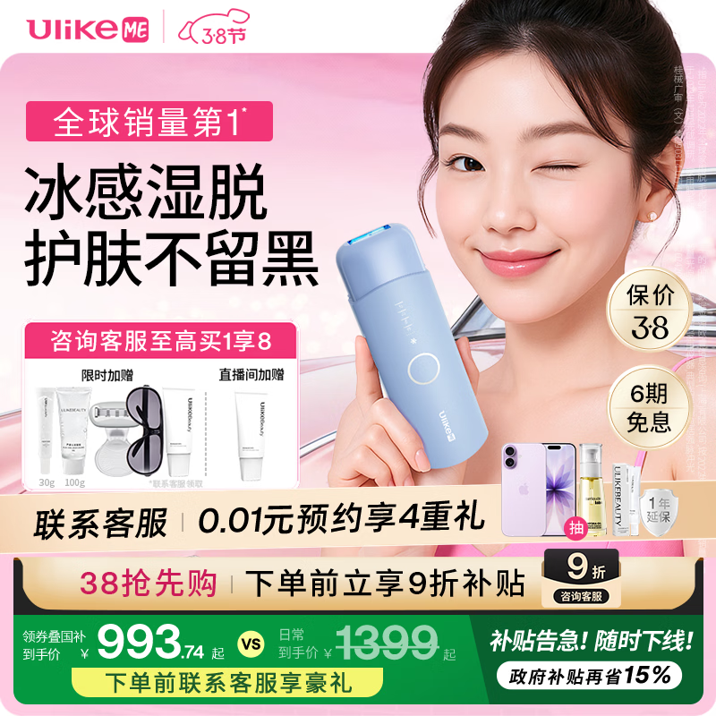 UlikeME蓝宝石脱毛仪补贴后仅206元！3.8妇女节抢先购国家补贴特惠