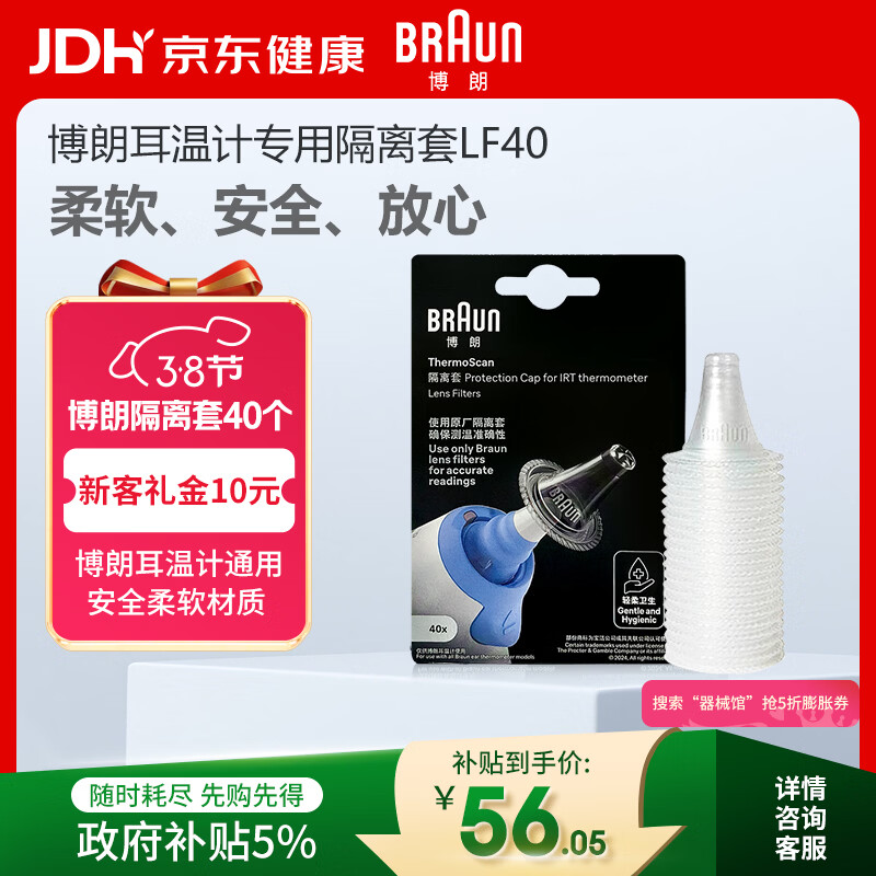 博朗（BRAUN）耳温枪专用耳套LF40体温计耳温计替换耳套6525/6520/3030通用40只