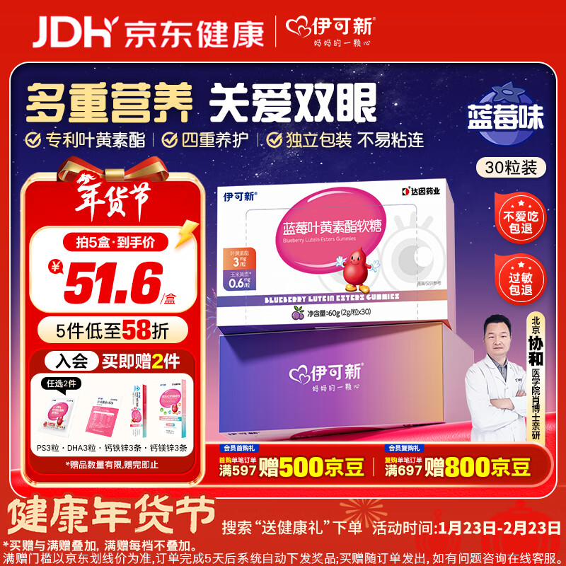 伊可新蓝莓叶黄素酯软糖 叶黄素 3岁以上儿童青少年成人眼睛营养30粒