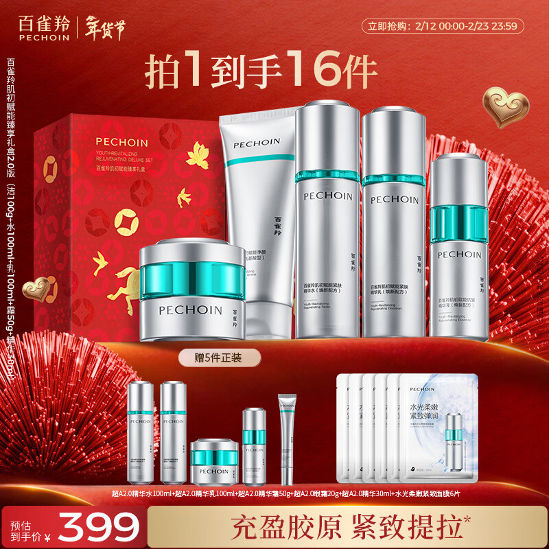 百雀羚（PECHOIN）肌初赋能臻享礼盒-2.0版保湿补水紧致护肤品质国货新年礼物