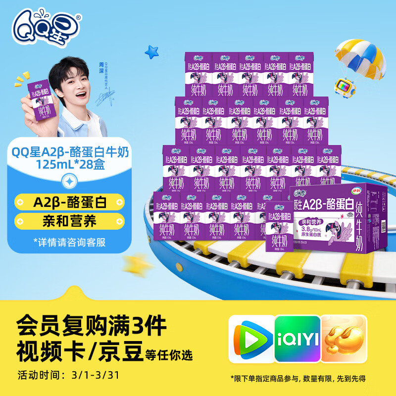 QQ星原生A2β-酪蛋白纯牛奶125ml*28盒/箱 年货礼盒【周深同款QQ星】