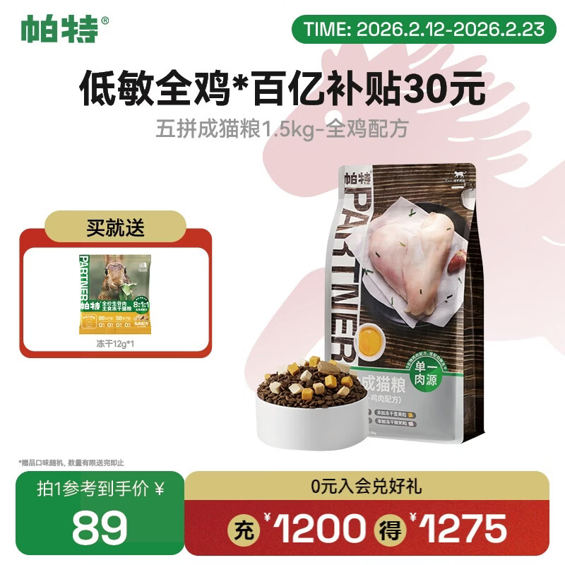 帕特冻干五拼猫粮增肥发腮全价无谷冻干鸡肉幼猫成猫粮 【成猫】1.5kg