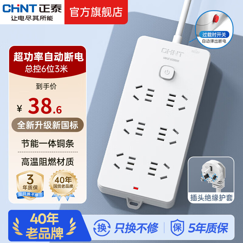 正泰（CHNT）插座一转多/多用插座扩展 插线板/插排/排插/拖线板/插板/接线板 【新国标】6位总控3米(4260)