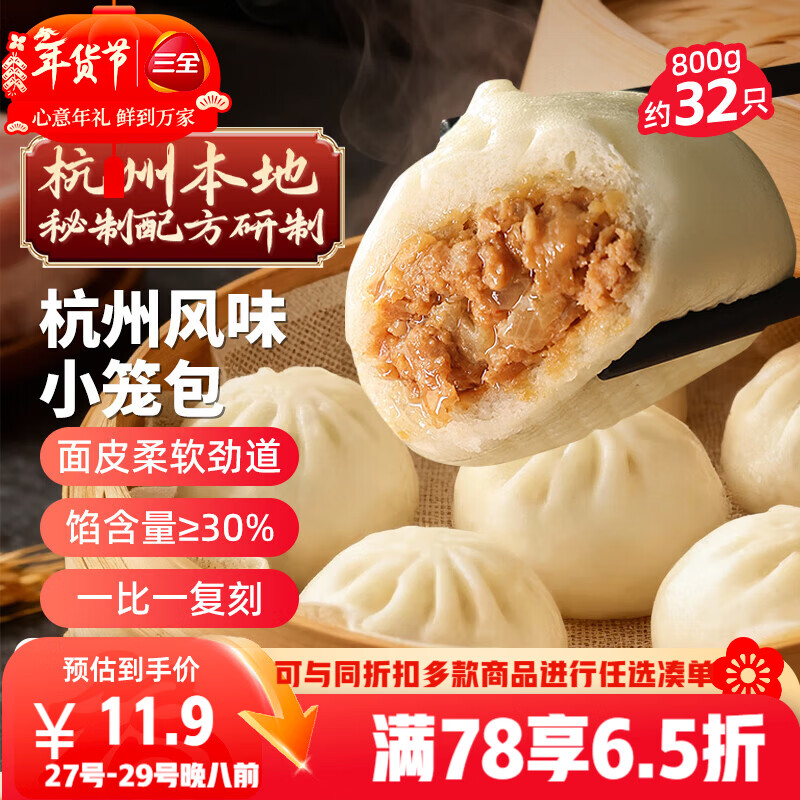 三全杭州发面小笼包子猪肉馅400g*2袋约32只早餐半成品食品点年货送礼