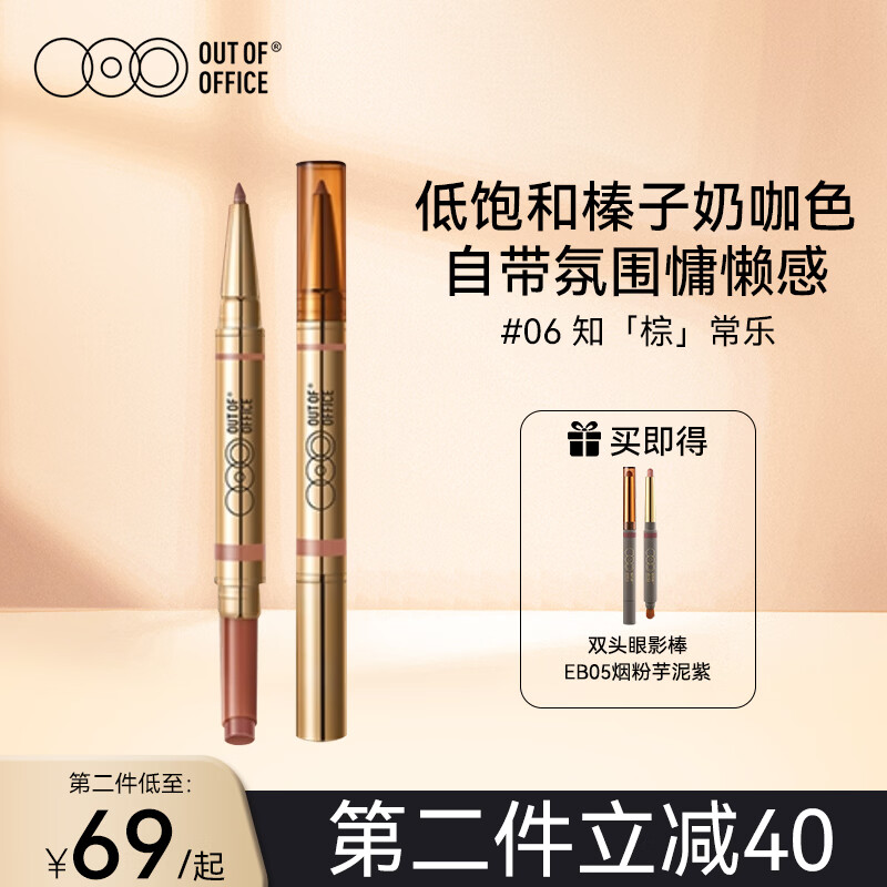 OUT-OF-OFFICE 双头固体唇蜜保湿滋润口红百搭镜面唇釉不易沾杯OOO唇线笔秋礼物 06 知「棕」常乐(榛子奶咖色）