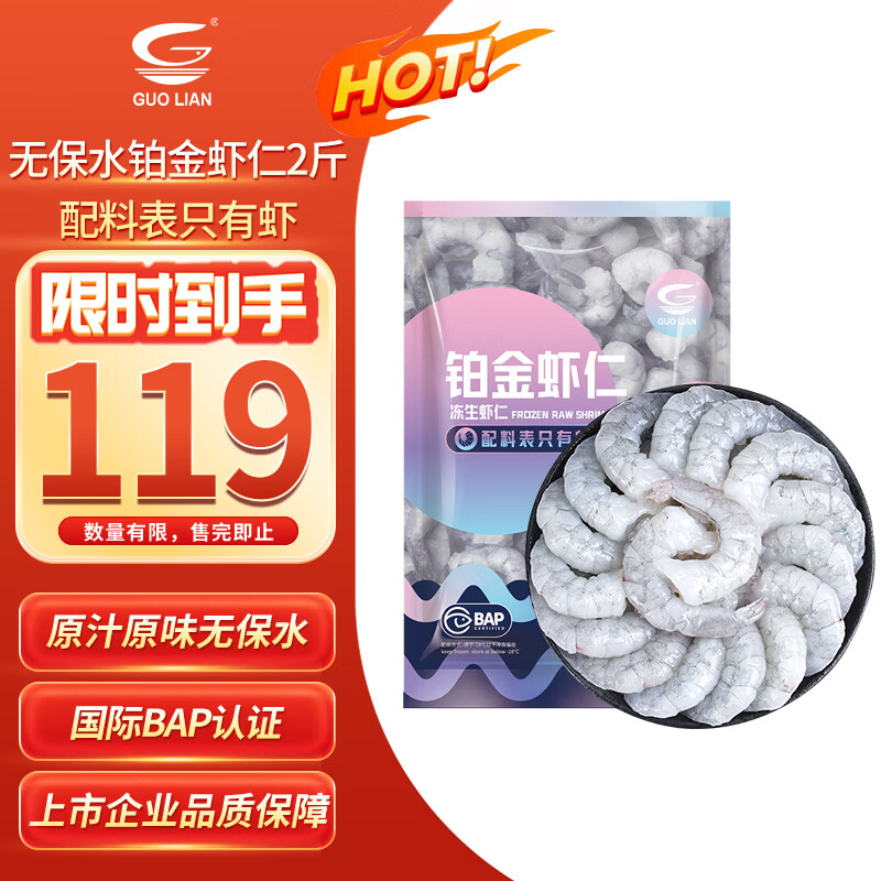 GUO LIAN国联 无人工保水剂铂金虾仁 净重2斤 112-132只 京东虾仁品质保障