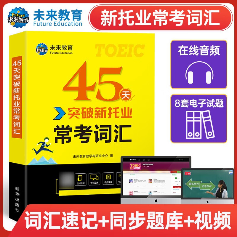 2023年新托业考试45天突破常考词汇toeic国际交流英语考试用书