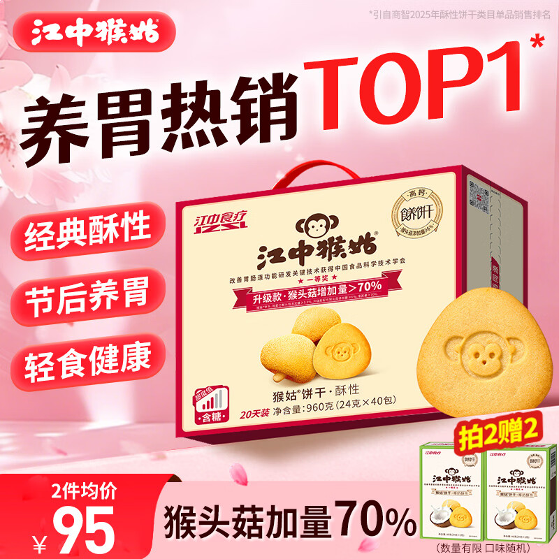 江中猴姑【侯明昊同款】养胃有糖酥性猴头菇饼干年货礼盒960g营养早餐零食
