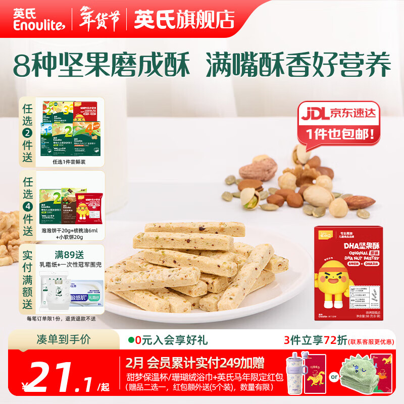 英氏【4阶专区】婴幼儿零辅食 泡芙米饼干奶酪 12-18月龄宝宝零食 忆小口坚果酥原味