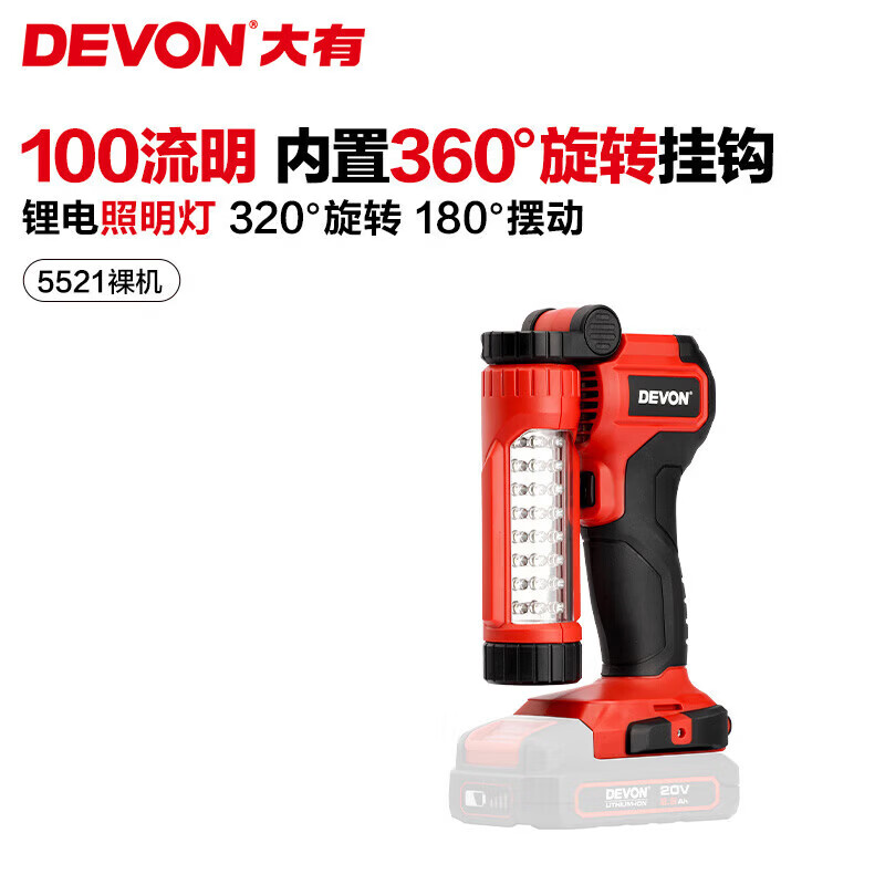 大有（Devon）20V锂电充电式工作照明5521家用野营LED100流明照明灯40小时续航 5521工作灯 单机头【无电池充电器】