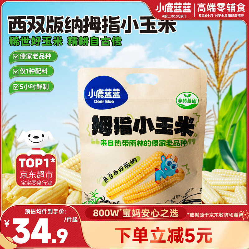 小鹿蓝蓝 儿童拇指小玉米 宝宝儿童早餐零食 杂粮拇指玉米原味500g
