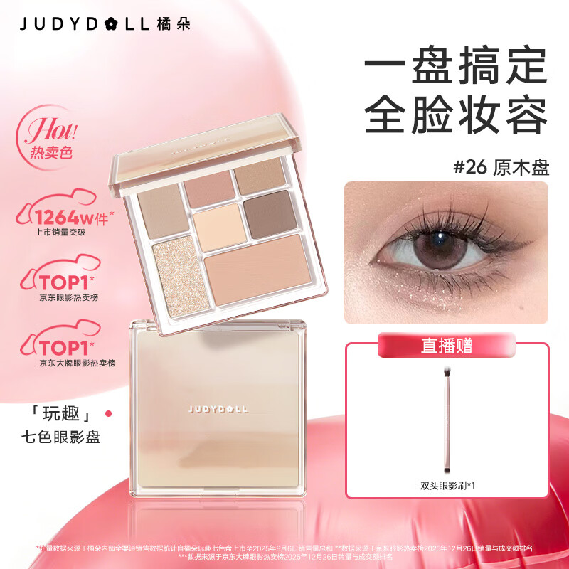 橘朵（Judydoll）玩趣七色眼影盘大地色腮红高光修容送女友礼物26爆款大地色