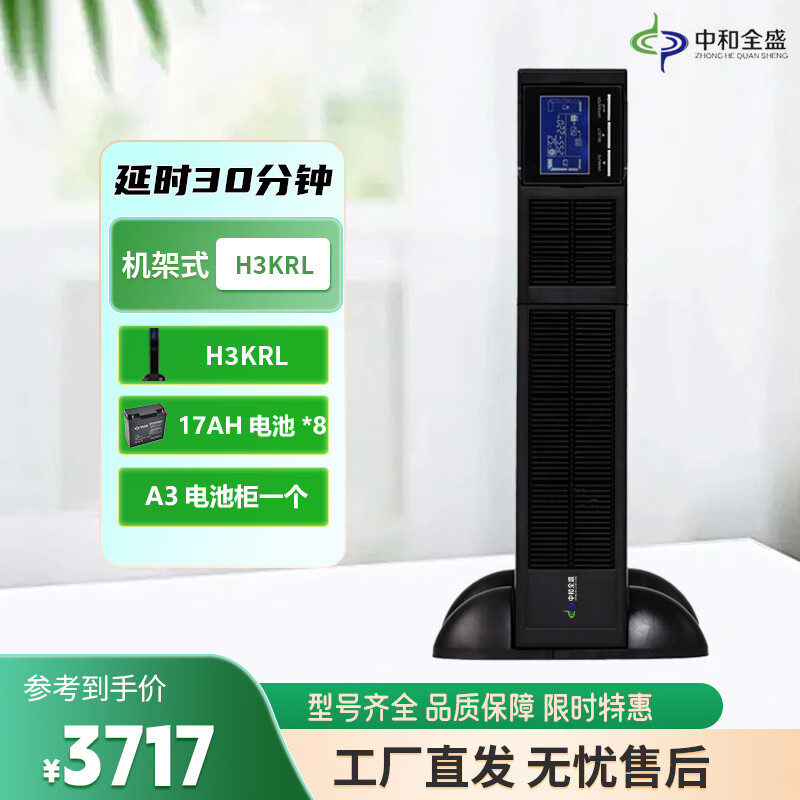中和全盛H3KRL 机架式UPS不间断电源 办公服务器监控稳压3000VA/2400W  长延时带电池和网络机柜备用电源 H3KRL 30分钟套餐
