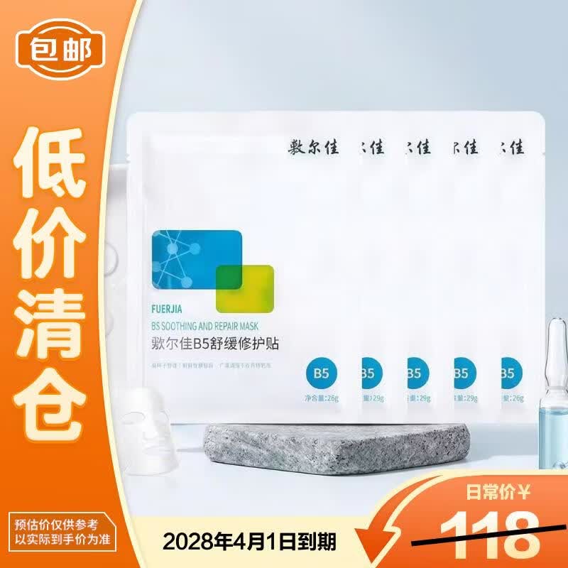 敷尔佳B5舒缓修护贴面膜26g*5贴补水泛红敏肌【临期清仓】