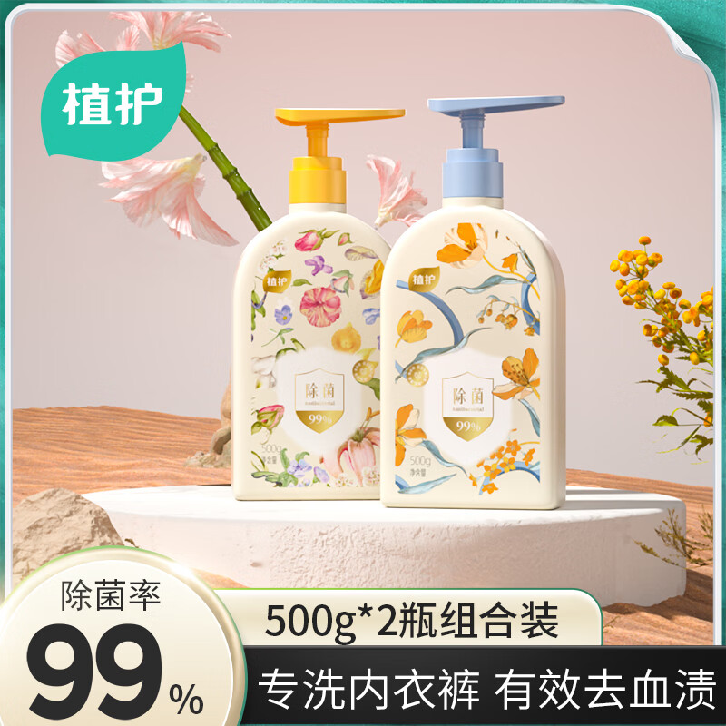 植护内衣清洗液除菌除螨洗内裤专用液男女士内衣洗衣液 【月白风清+纯欲晚香】500g*2瓶 京东折扣/优惠券